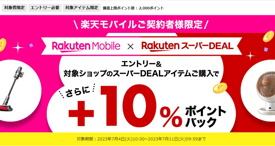 【楽天市場】楽天スーパーDEAL｜楽天モバイルご契約者様限定！エントリー＆対象のスーパーDEAL対象アイテムをご購入で＋10％ポイントバック
