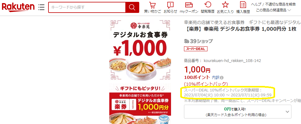 【楽天市場】【ポイント10％バック！6月27日 9:59まで】【楽券】幸楽苑 デジタルお食事券 1,000円分 1枚：幸楽苑　楽天市場店