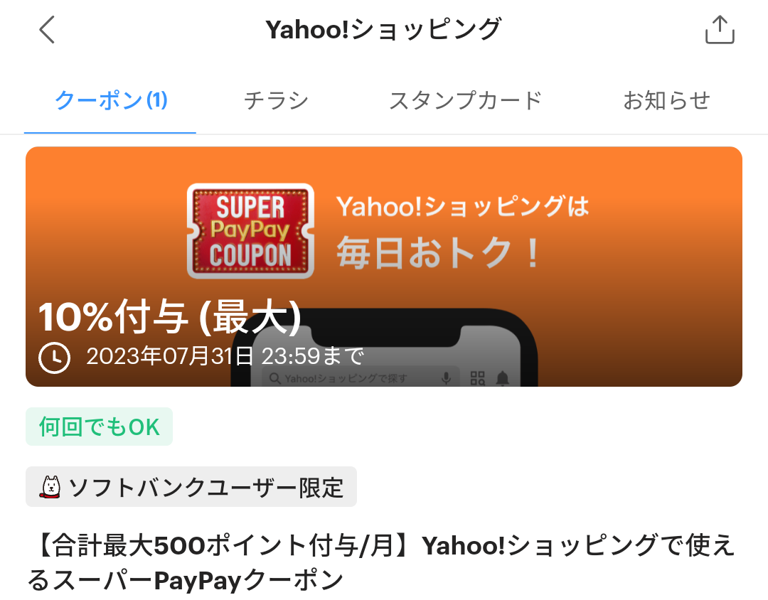 スーパーPayPayクーポン | スマートフォン・携帯電話 | ソフトバンク