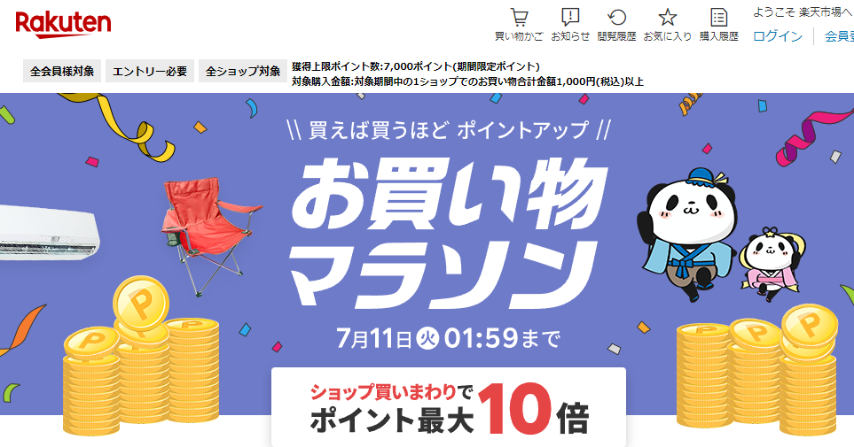 楽天市場：お買い物マラソン