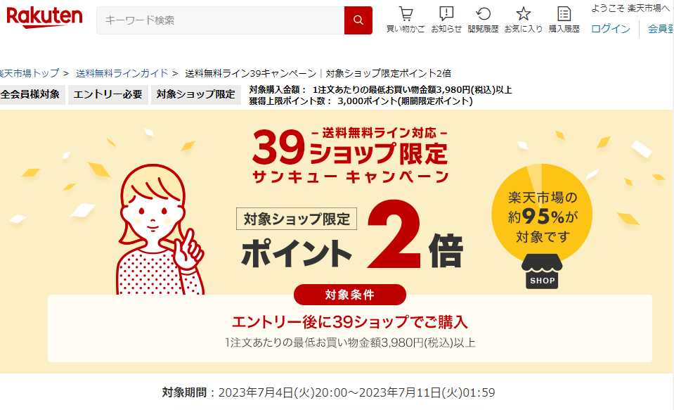 送料無料ライン39キャンペーン｜楽天市場
