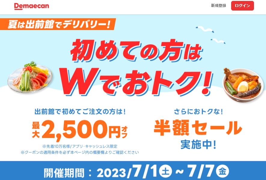 【出前館】夏は出前館でデリバリー！初めての方はWでおトク！
