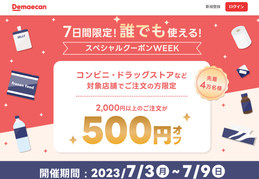【出前館】7日間限定！誰でも使える！スペシャルクーポンWEEK
