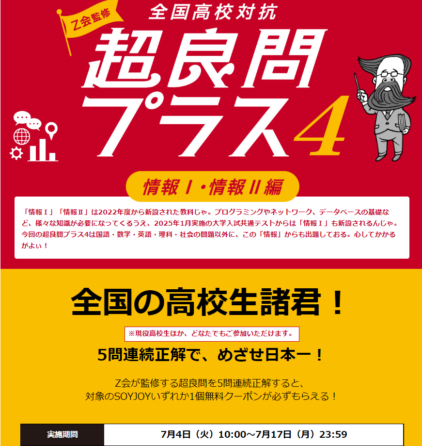 クイズに正解で「SOYJOY」無料クーポンプレゼント！Z会監修 全国高校対抗「超良問プラス4」｜セブン‐イレブン～近くて便利～