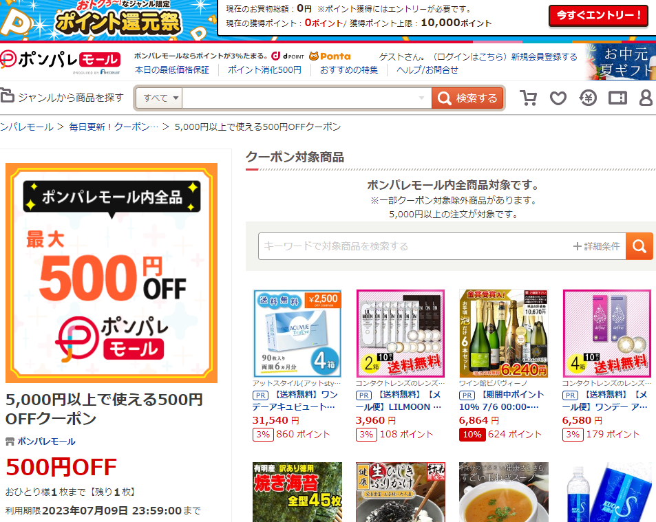 5,000円以上で使える500円OFFクーポン ‐ ポンパレモール