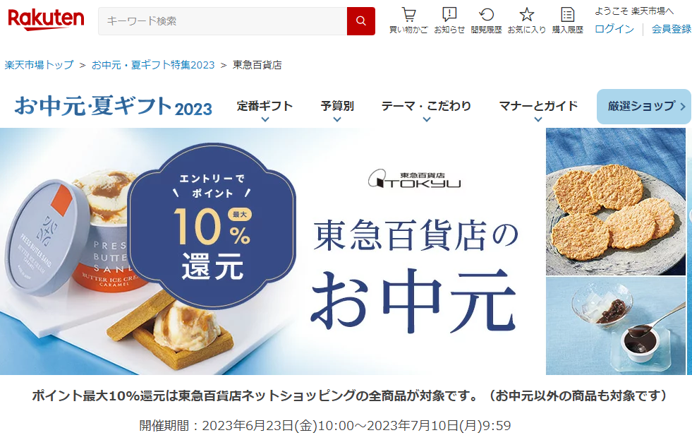 【東急百貨店ネットショッピング】エントリー＆楽天ペイで購入でポイント最大10%還元キャンペーン！
