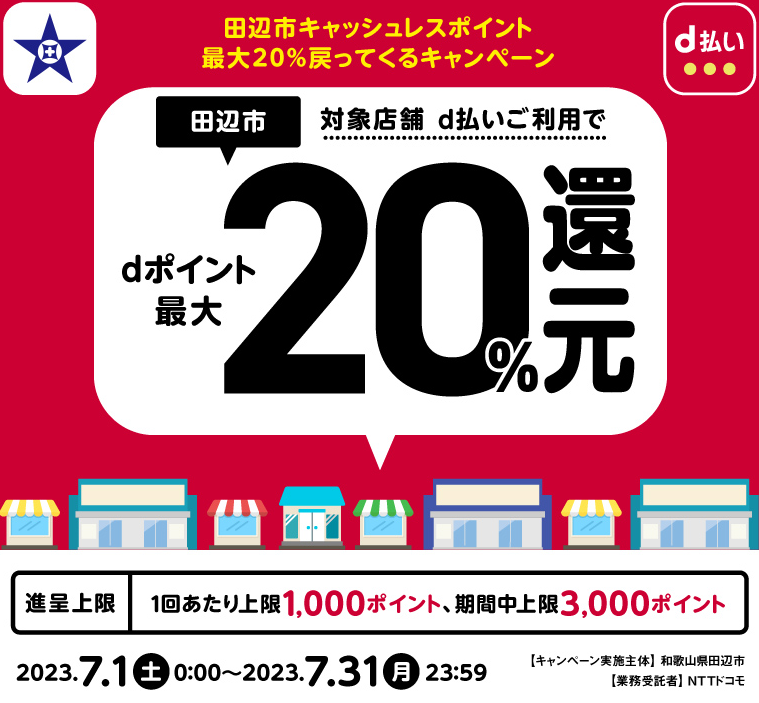 田辺市キャッシュレスポイント最大20％戻ってくるキャンペーン| d払い