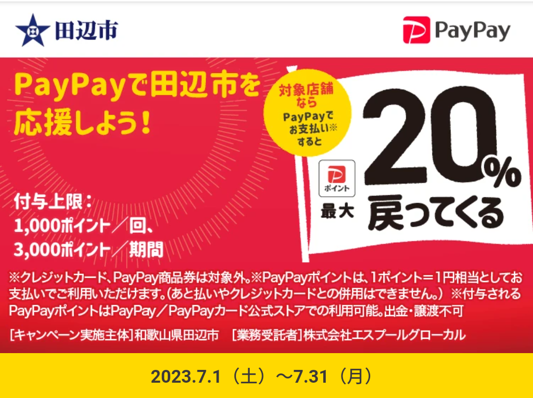 田辺市キャッシュレスポイント最大20％戻ってくるキャンペーン| PayPay
