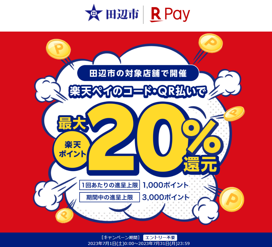 田辺市キャッシュレスポイント最大20％戻ってくるキャンペーン - 楽天ペイアプリ