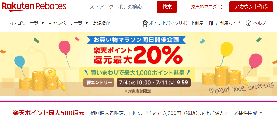 お買い物マラソン同時開催企画｜楽天のポイントサイト｜楽天リーベイツ（Rebates)