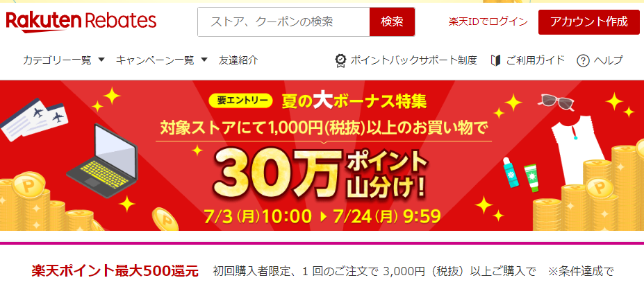 夏のボーナス特集｜楽天のポイントサイト｜楽天リーベイツ（Rebates)