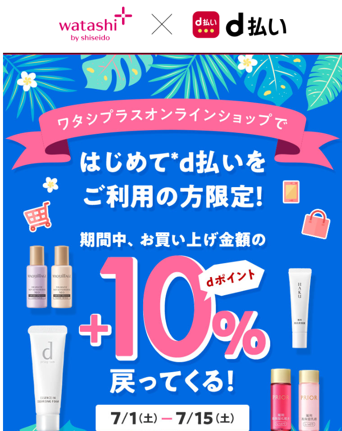 ワタシプラスオンラインショップで はじめてd払いをご利用すると+10％還元！｜オンラインショップ｜ワタシプラス／資生堂