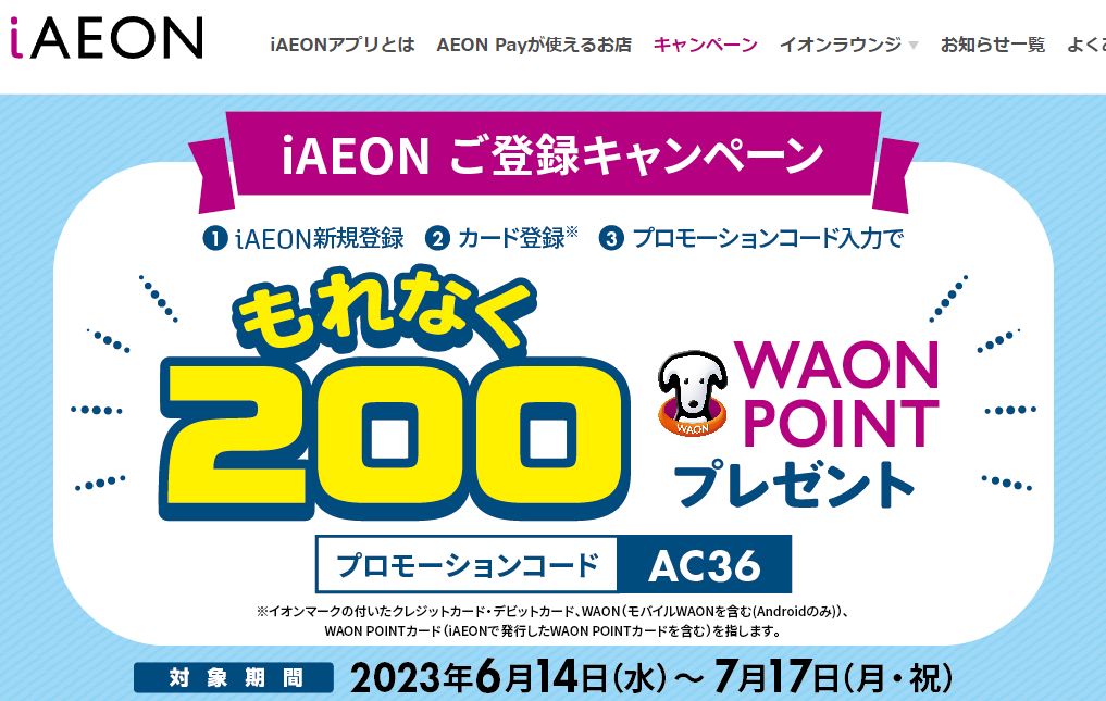 もれなく200WAON POINTもらえる！新規登録キャンペーン | iAEON（アイイオン）-ポイントまとまる。支払いなめらか。イオンの公式トータルアプリ