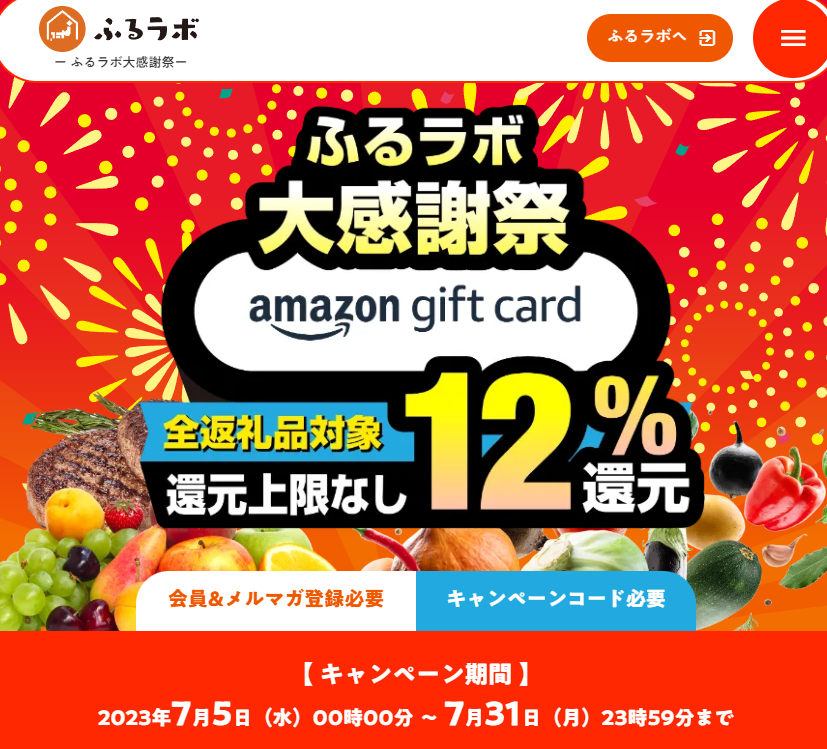 還元上限なし！12％分のAmazonギフトカードをプレゼント！｜ふるラボ大感謝祭