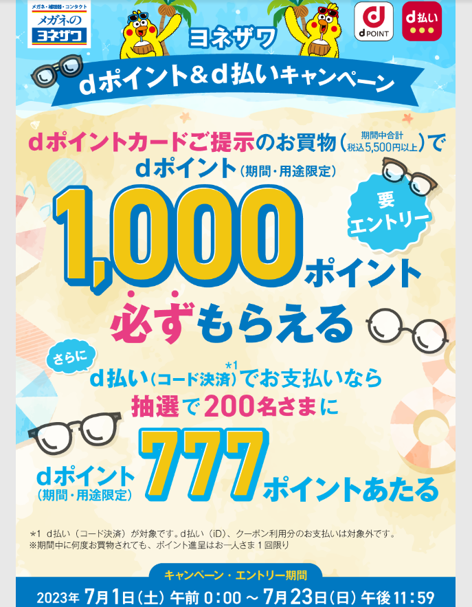 【dポイントクラブ】ヨネザワ dポイント＆d払いキャンペーン｜キャンペーン