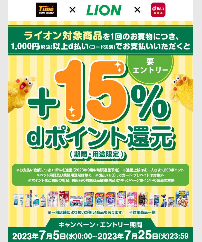 【dポイントクラブ】タイム×LION d払い＋15％dポイント還元キャンペーン！｜d払い - かんたん、便利なスマホ決済