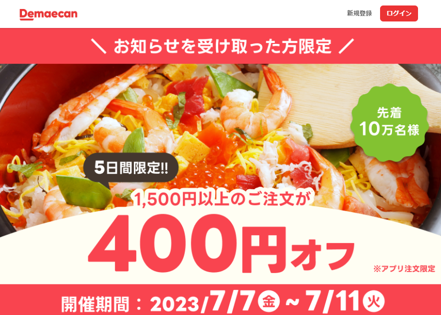 【出前館】先着10万人限定400円オフ