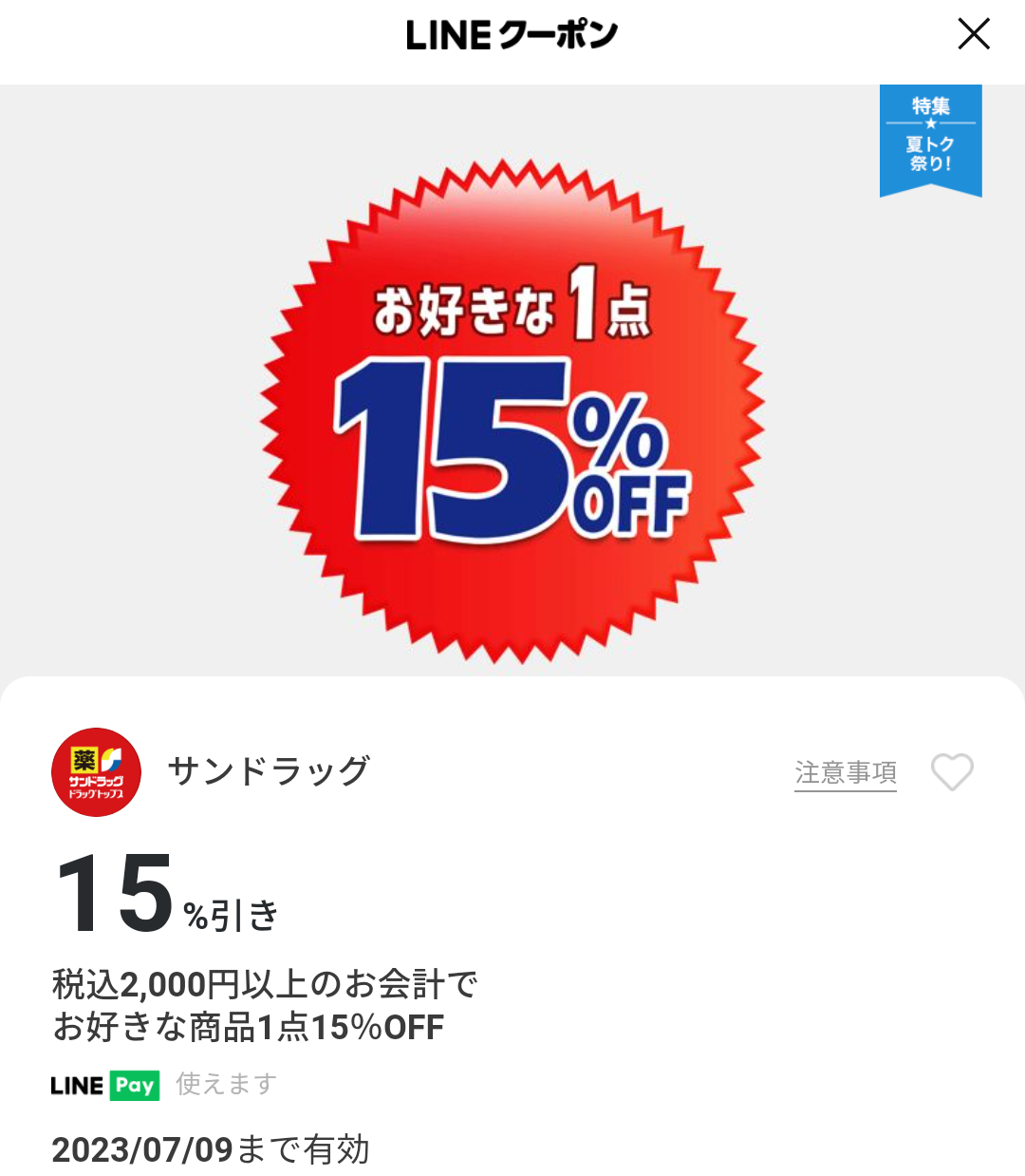 サンドラッグのクーポン