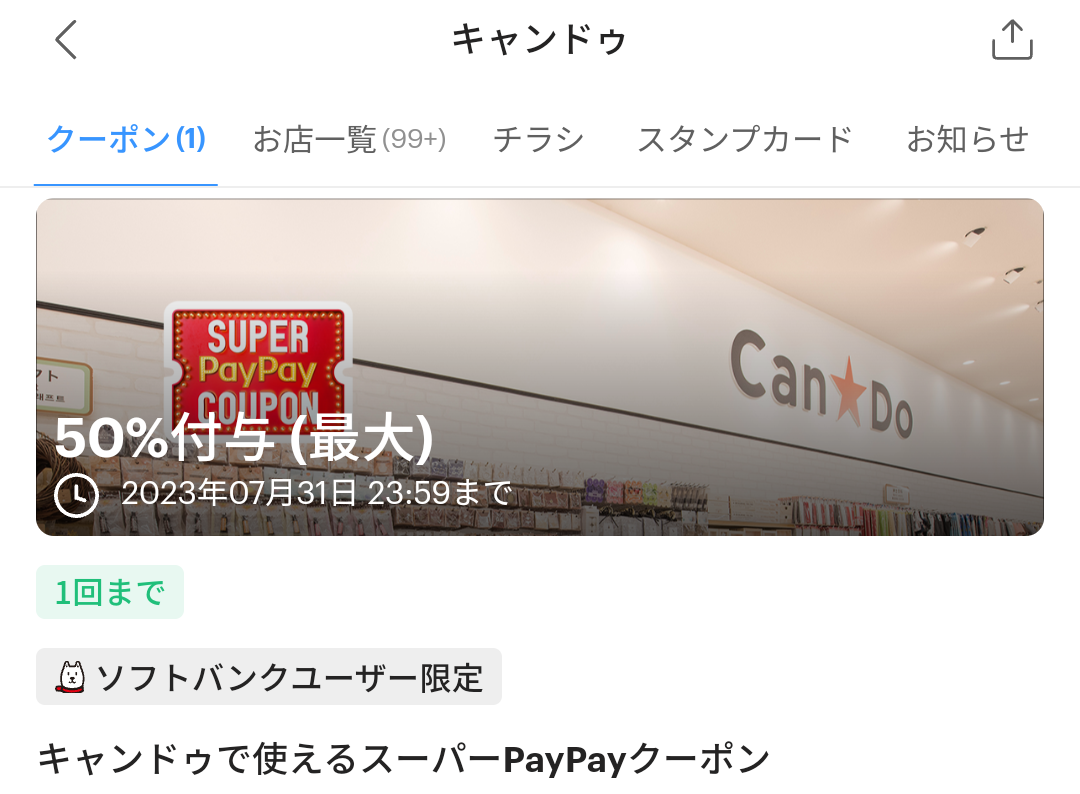 スーパーPayPayクーポン | スマートフォン・携帯電話 | ソフトバンク