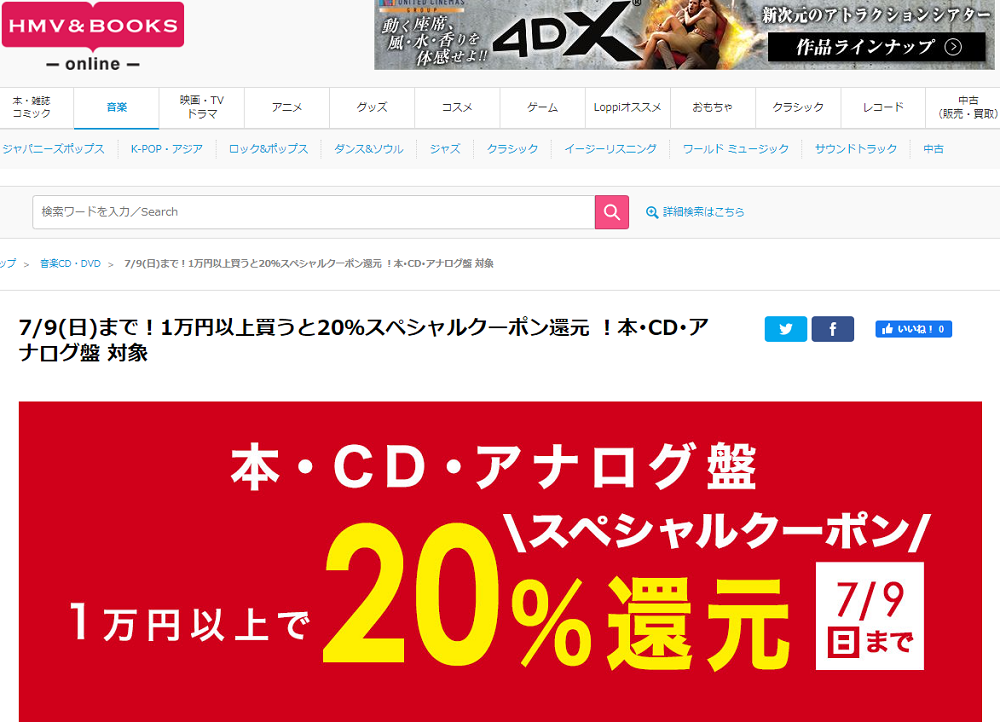 1万円以上買うと20％スペシャルクーポン還元 ！本･CD･アナログ盤 対象(※中古CD･中古本は対象外)｜HMV&BOOKS online