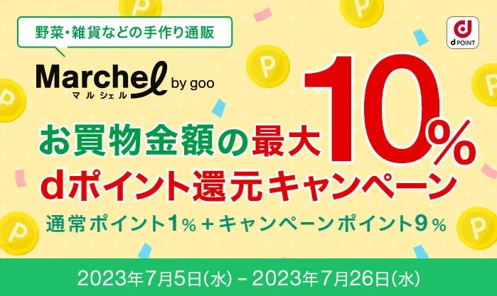 マルシェル　お買物金額の最大10％dポイント還元キャンペーン