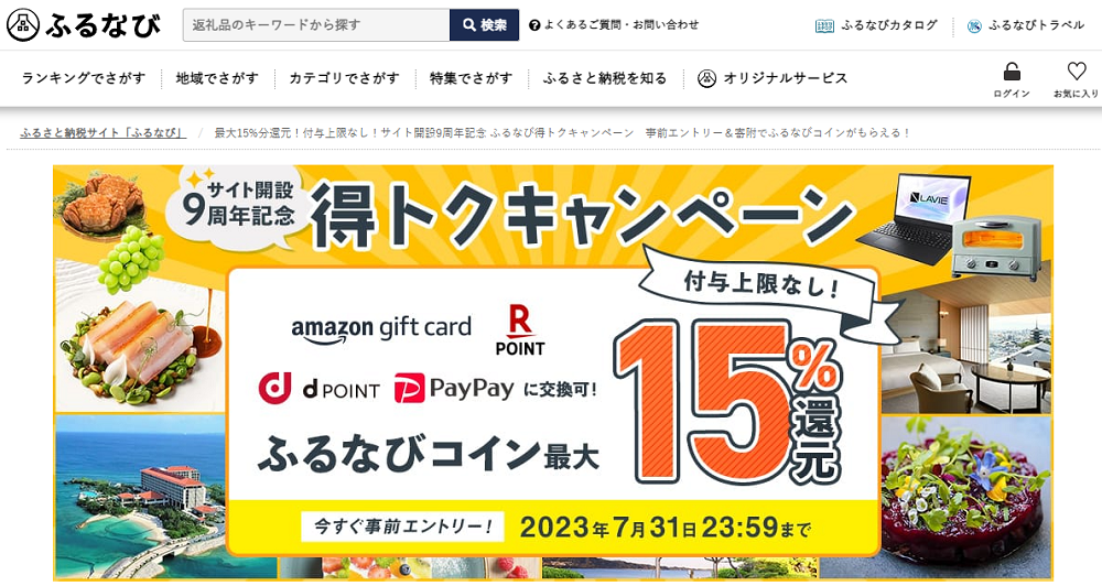 最大15%分還元！付与上限なし！サイト開設9周年記念 ふるなび得トクキャンペーン　事前エントリー＆寄附でふるなびコインがもらえる！ | ふるさと納税サイト「ふるなび」