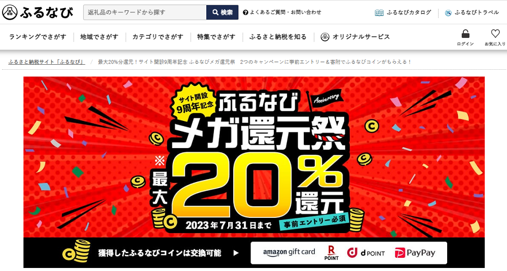 最大20%分還元！サイト開設9周年記念 ふるなびメガ還元祭　2つのキャンペーンに事前エントリー＆寄附でふるなびコインがもらえる！ | ふるさと納税サイト「ふるなび」