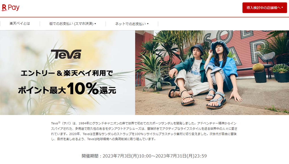 【楽天ペイ】Teva（テバ ）　エントリー＆楽天ペイ利用でポイント最大10%還元！