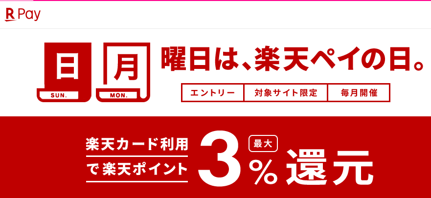 日、月曜日は楽天ペイの日　エントリー＆楽天カード利用で楽天ポイント最大3%還元｜楽天ペイ