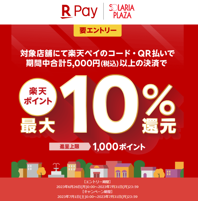 ソラリアプラザにて期間中合計5,000円以上の決済で最大10％還元！- 楽天ペイアプリ