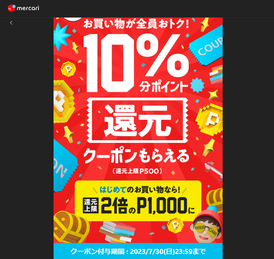 お買い物で10%還元クーポン｜メルカリ