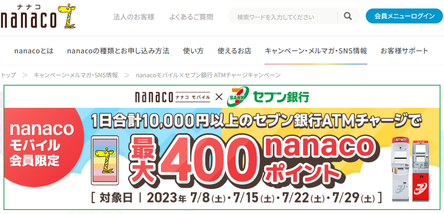 nanacoモバイル×セブン銀行 ATMチャージキャンペーン｜電子マネー nanaco 【公式サイト】