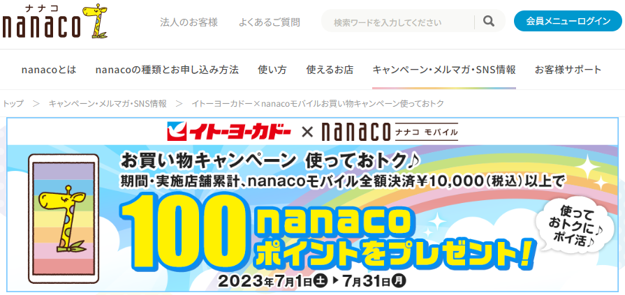 イトーヨーカドー×nanacoモバイルお買い物キャンペーン使っておトク｜電子マネー nanaco 【公式サイト】