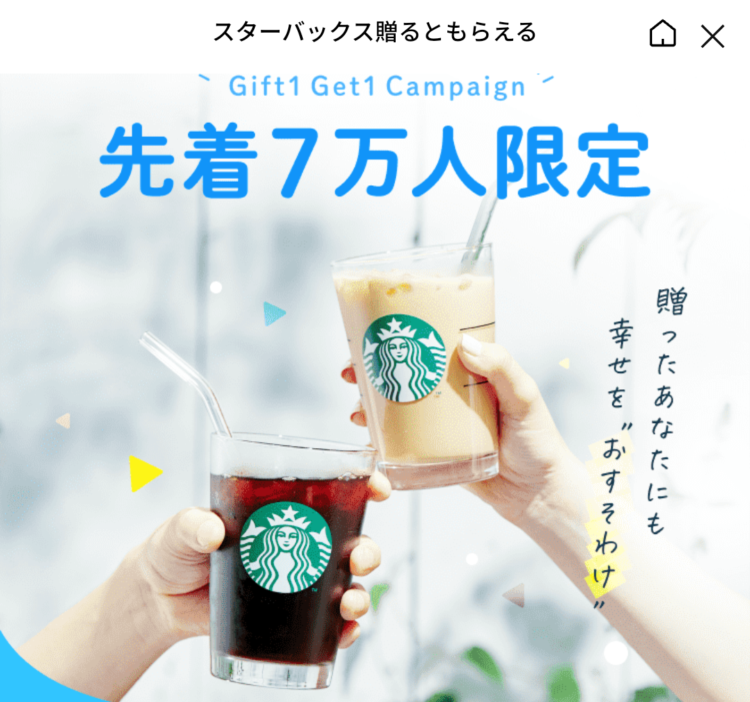 Gift1 Get1 Campaign｜LINEギフト