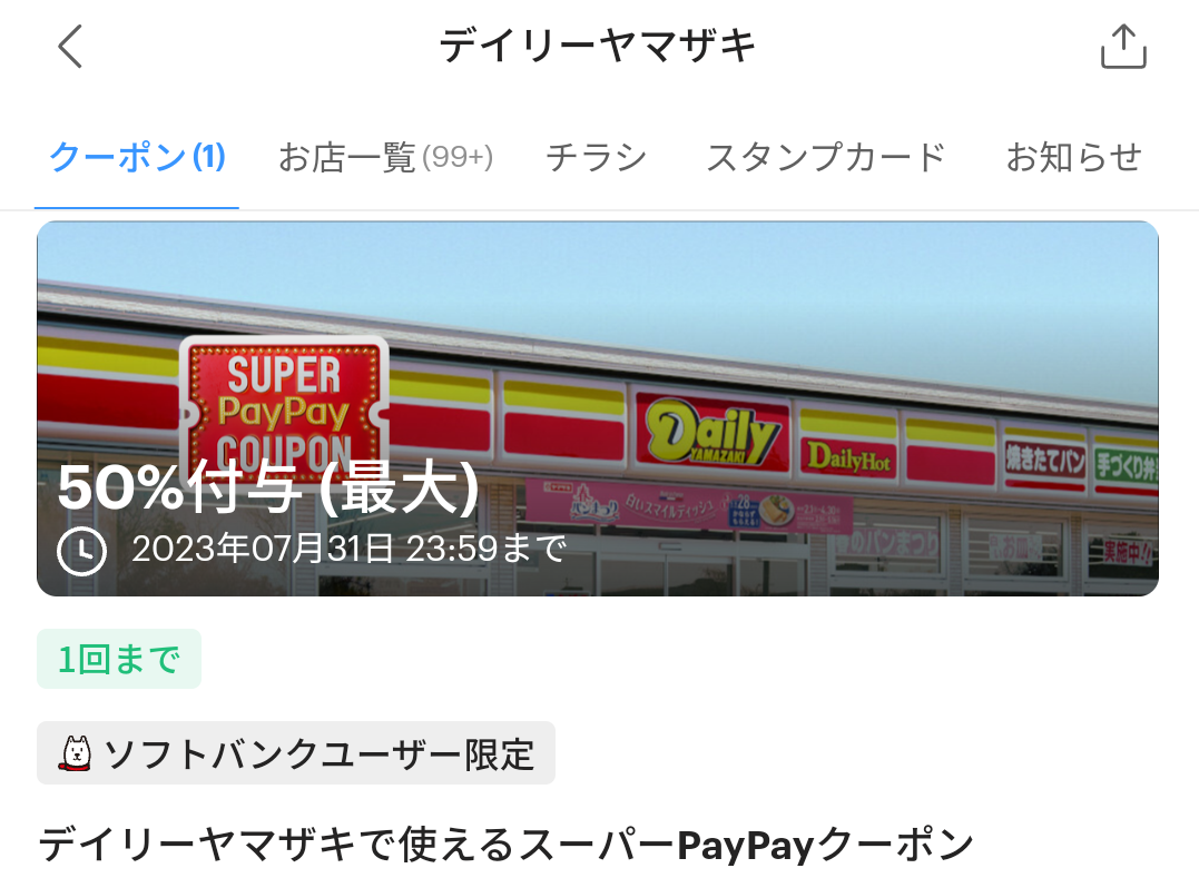 スーパーPayPayクーポン | スマートフォン・携帯電話 | ソフトバンク