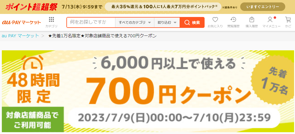 ★先着1万名限定★対象店舗商品で使える700円クーポン｜au PAY マーケット－通販サイト