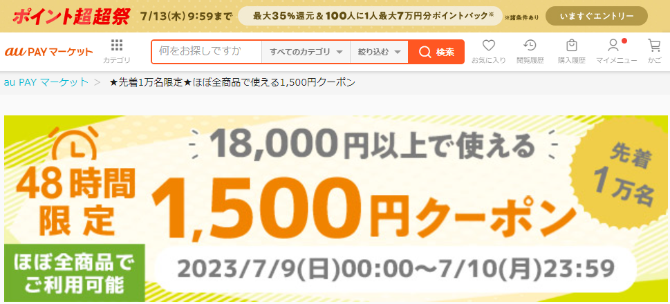 ★先着1万名限定★ほぼ全商品で使える1,500円クーポン｜au PAY マーケット－通販サイト