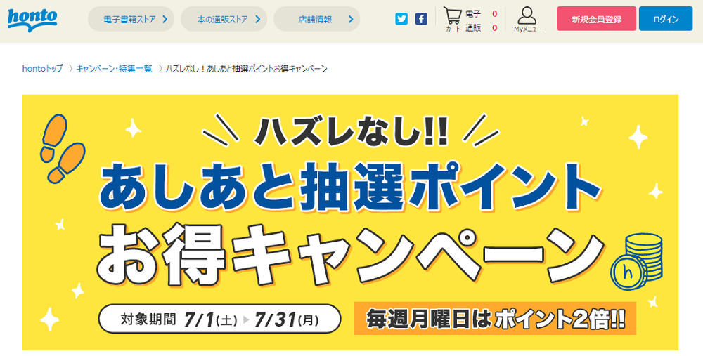 honto - ハズレなし！あしあと抽選ポイントお得キャンペーン
