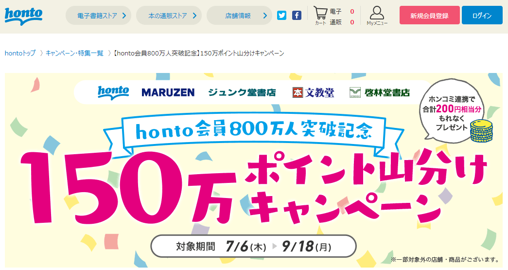 honto -【honto会員800万人突破記念】150万ポイント山分けキャンペーン