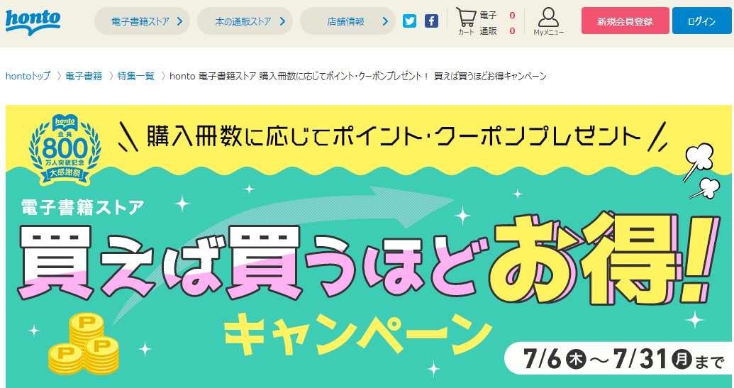 honto - honto 電子書籍ストア 購入冊数に応じてポイント・クーポンプレゼント！ 買えば買うほどお得キャンペーン