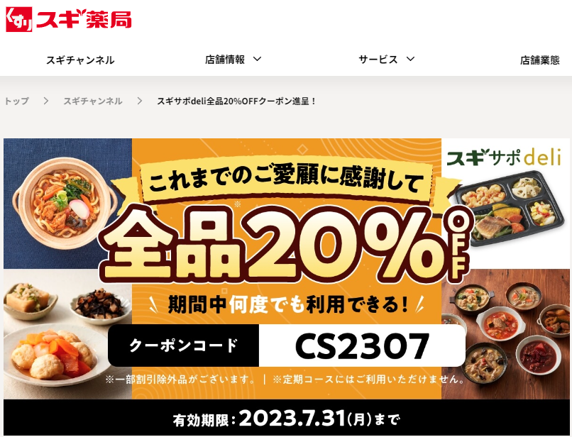 スギサポdeli全品20%OFFクーポン進呈！ | スギ薬局グループお客様サイト