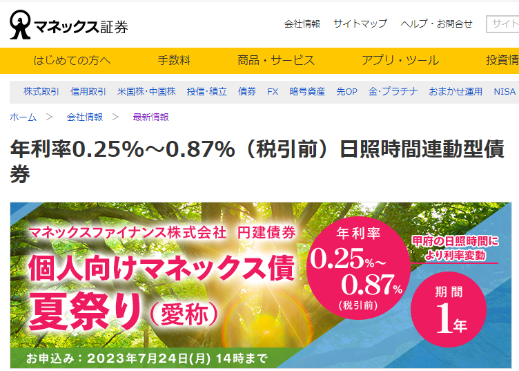 年利率0.25%～0.87％（税引前）日照時間連動型債券 | 最新情報 | マネックス証券