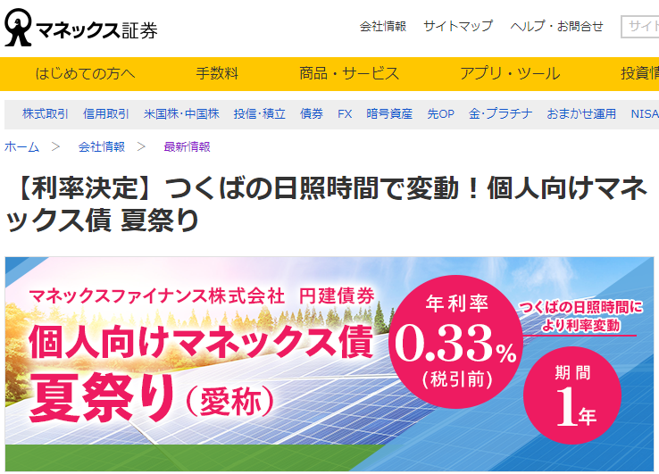 【利率決定】つくばの日照時間で変動！個人向けマネックス債 夏祭り | 最新情報 | マネックス証券