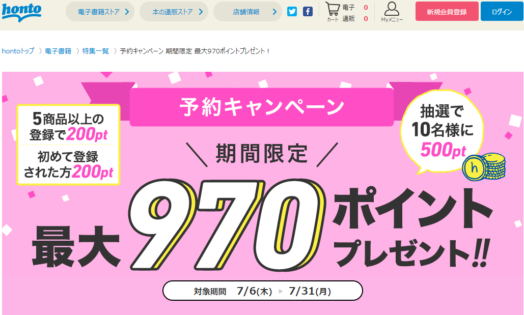 honto - 予約キャンペーン 期間限定 最大970ポイントプレゼント！