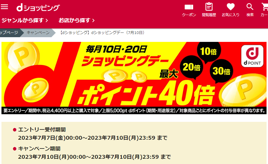 【dショッピング】dショッピングデー