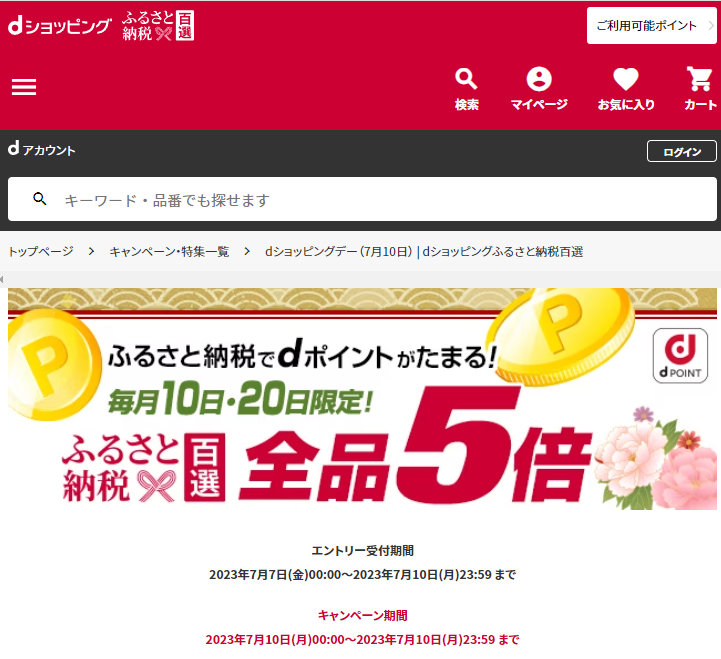 dショッピングデー| dショッピングふるさと納税百選