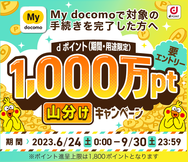 1,000万ポイント山分けプレゼントキャンペーン｜NTTドコモ