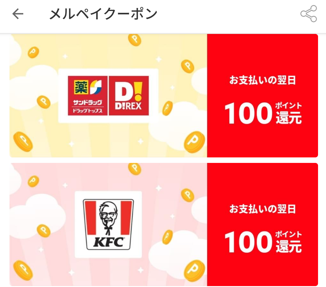 メルペイクーポン