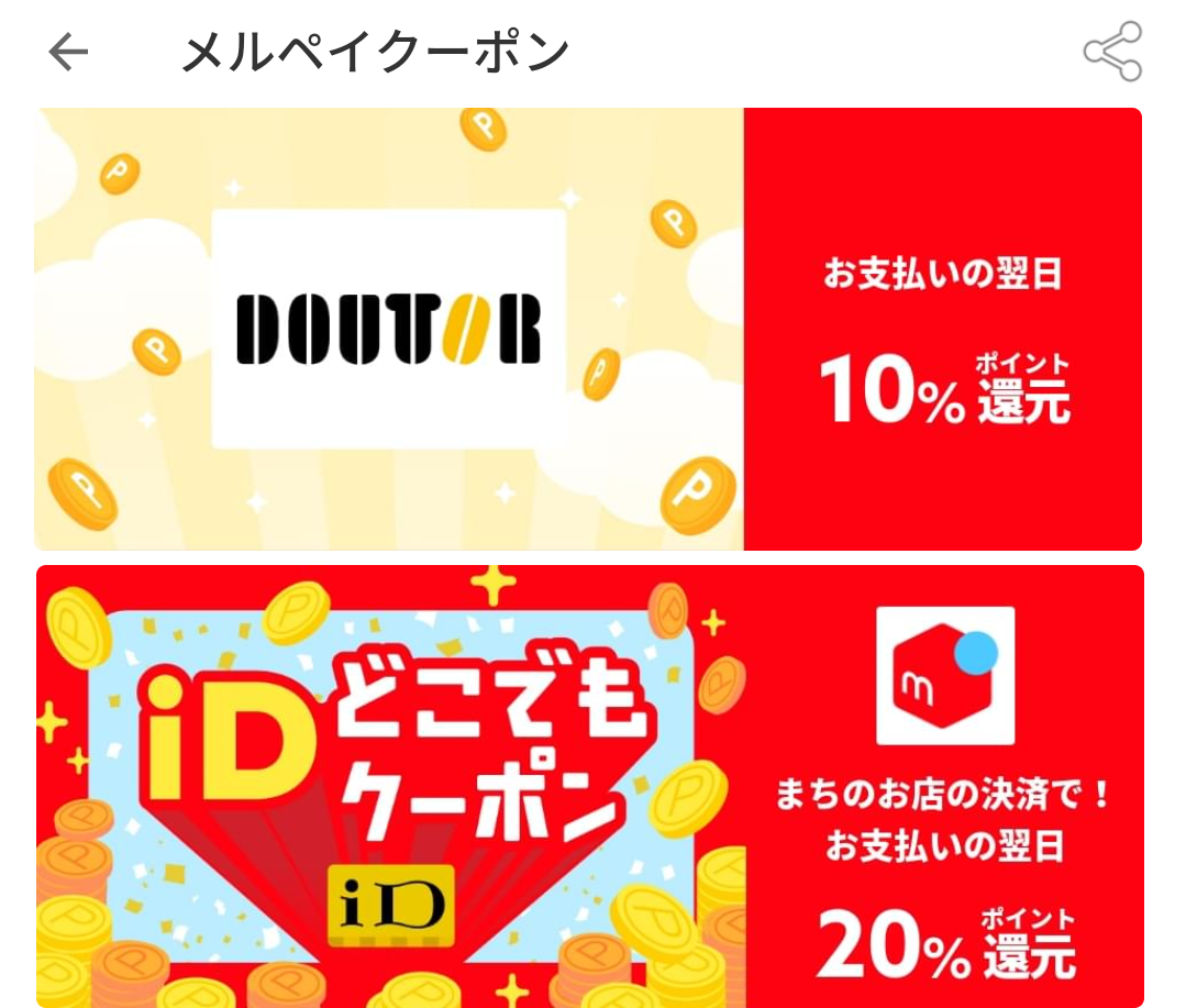 メルペイクーポン