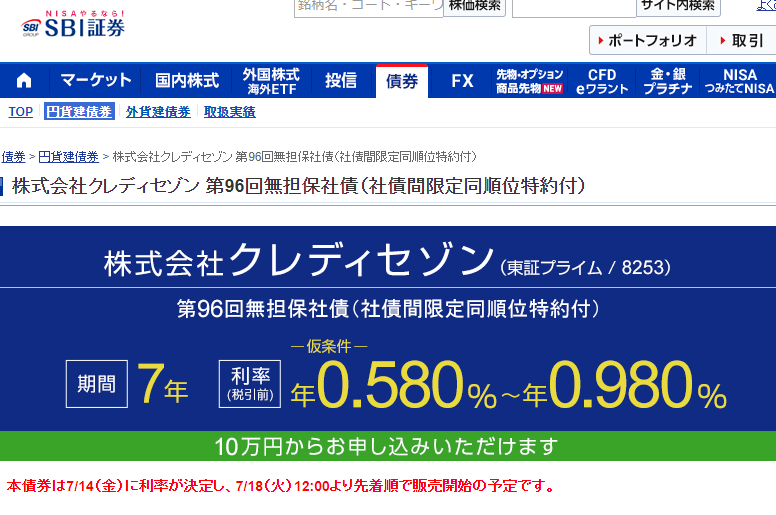 株式会社クレディセゾン 第96回無担保社債（社債間限定同順位特約付）｜SBI証券